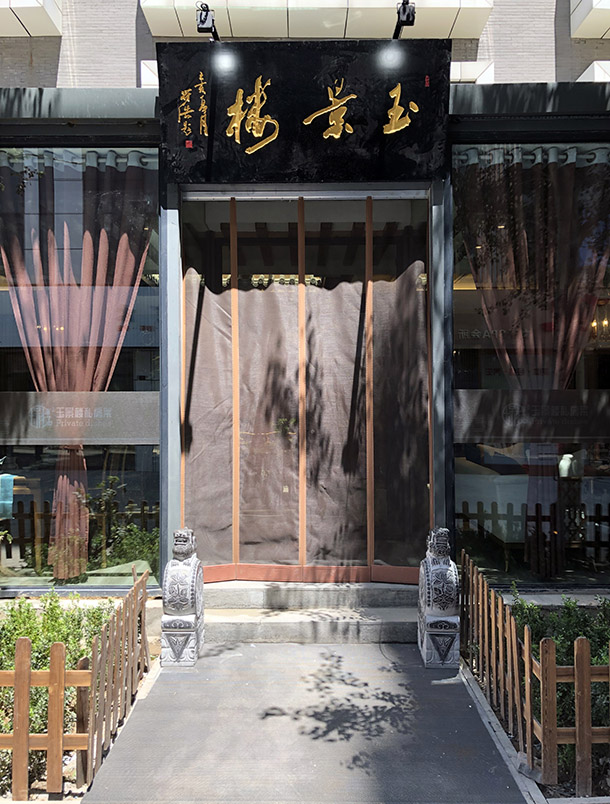 玉景樓園林私廚|銀川餐廳裝修設(shè)計|猶如走進(jìn)畫里般的唯美