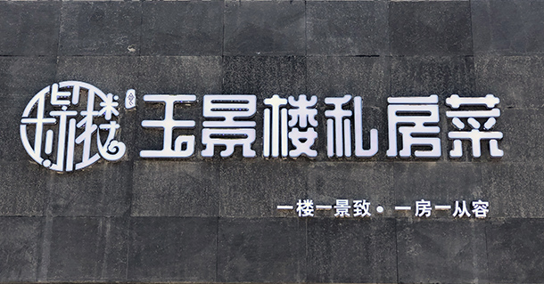 玉景樓園林私廚|銀川餐廳裝修設(shè)計|猶如走進(jìn)畫里般的唯美
